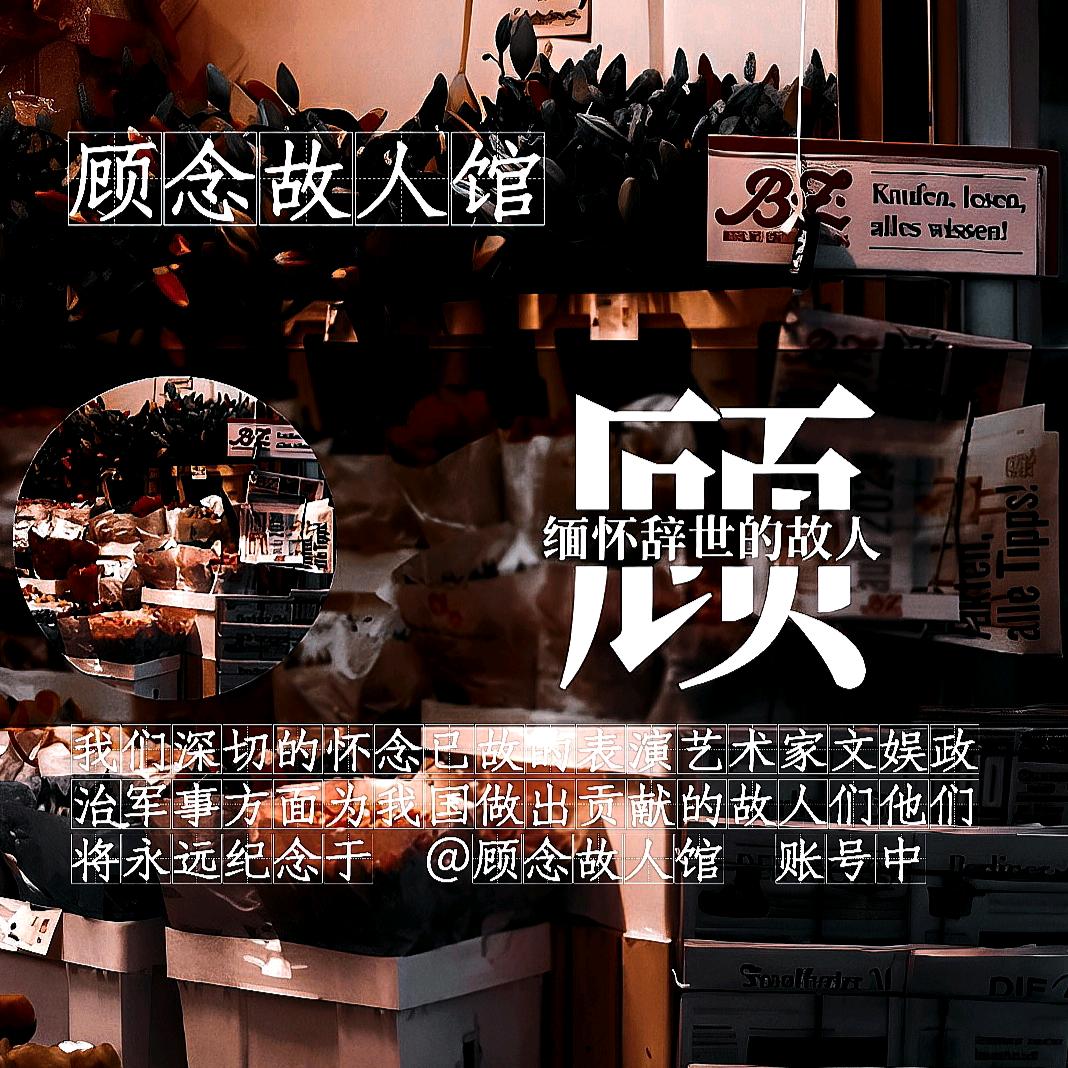 顾念故人馆