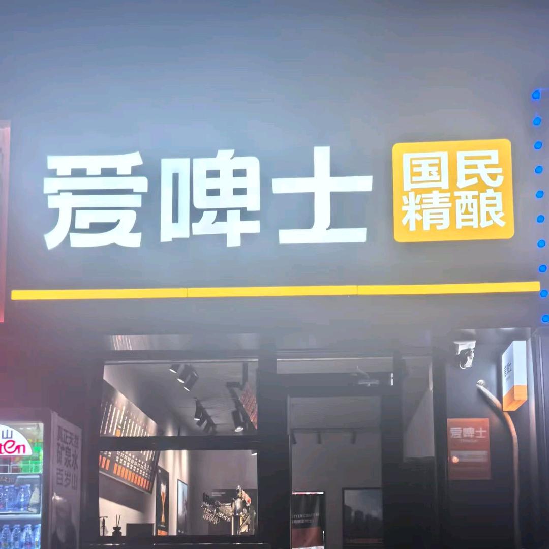 爱啤士(通盛路沈岳佳园店)专用号