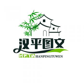 汉平图文