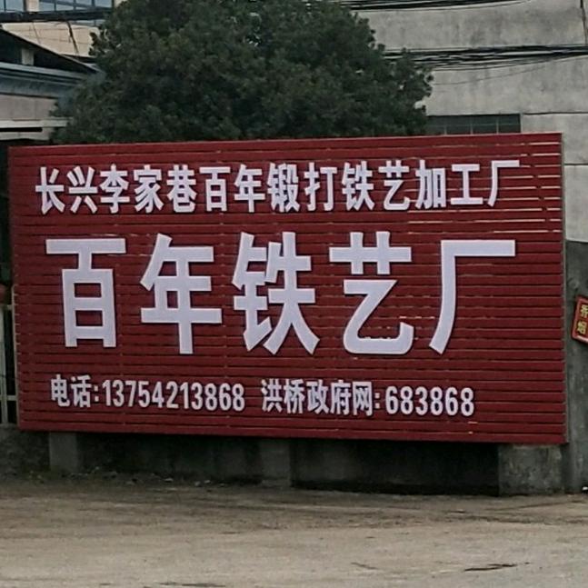 长兴百年铁艺