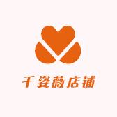 千姿薇店铺