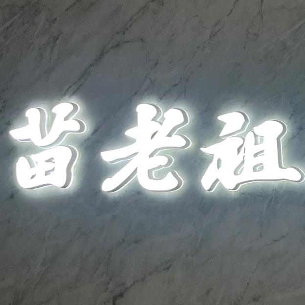 苗老祖无锡新吴店