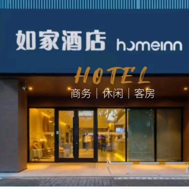 如家酒店.古槐路店