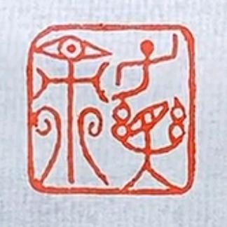 二十八木