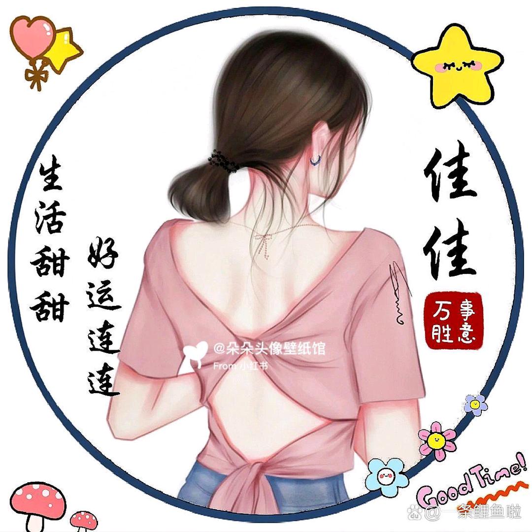 佳佳🌹[不温柔]😀