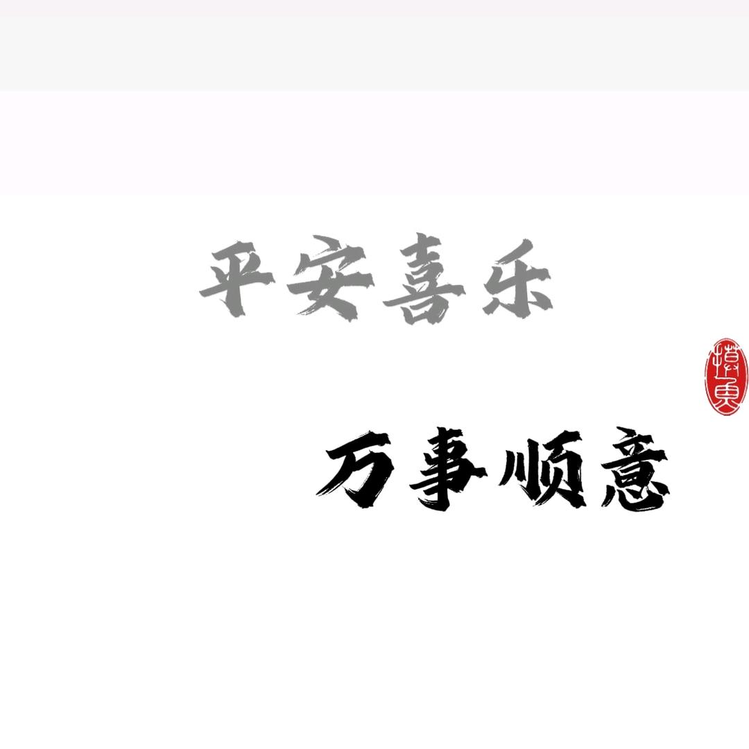 ღ平安囍樂.এ 💭