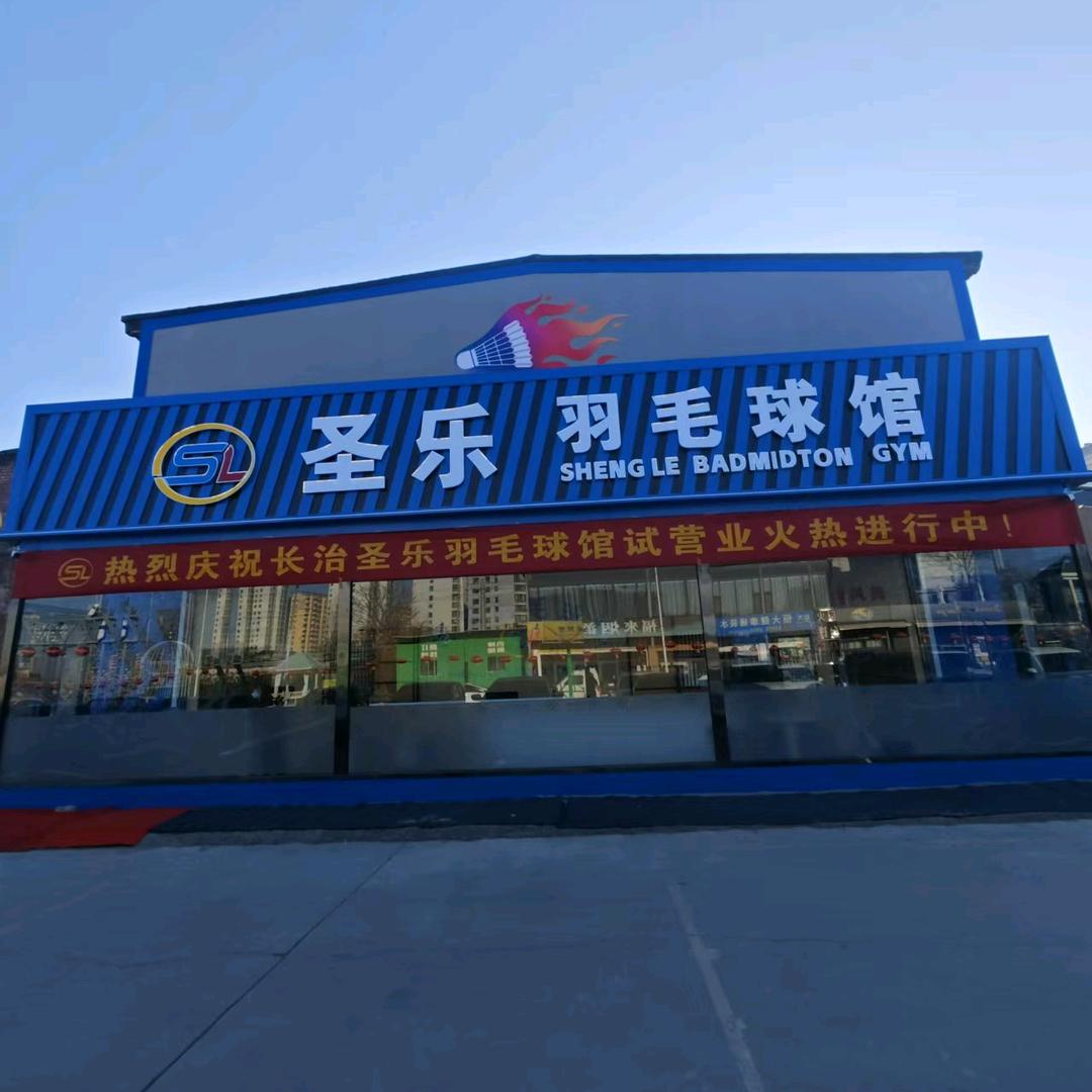 圣乐羽毛球馆