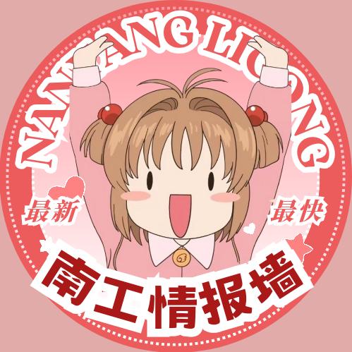 南工情报墙