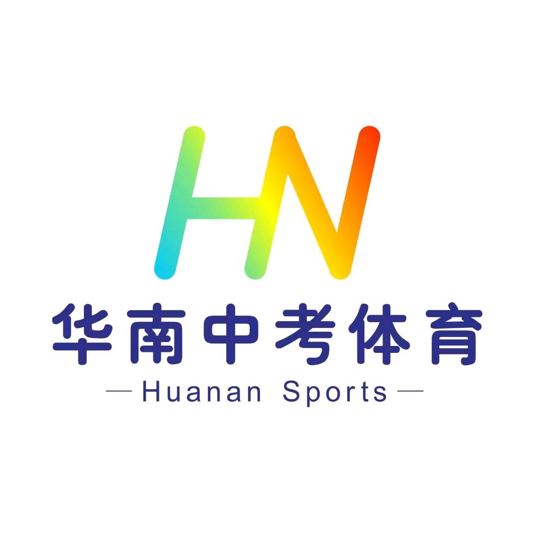 华南体育（中考体育）