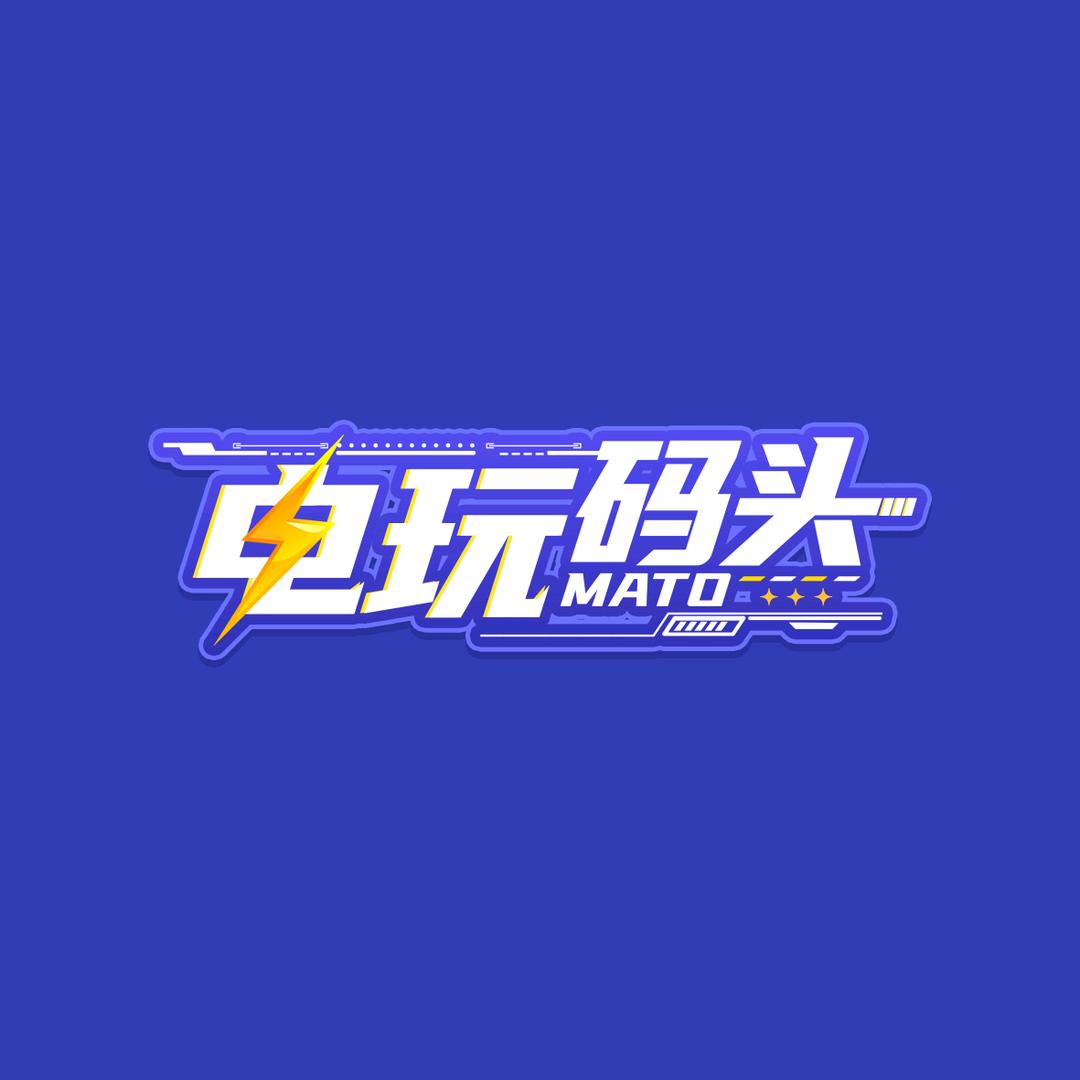 电玩码头