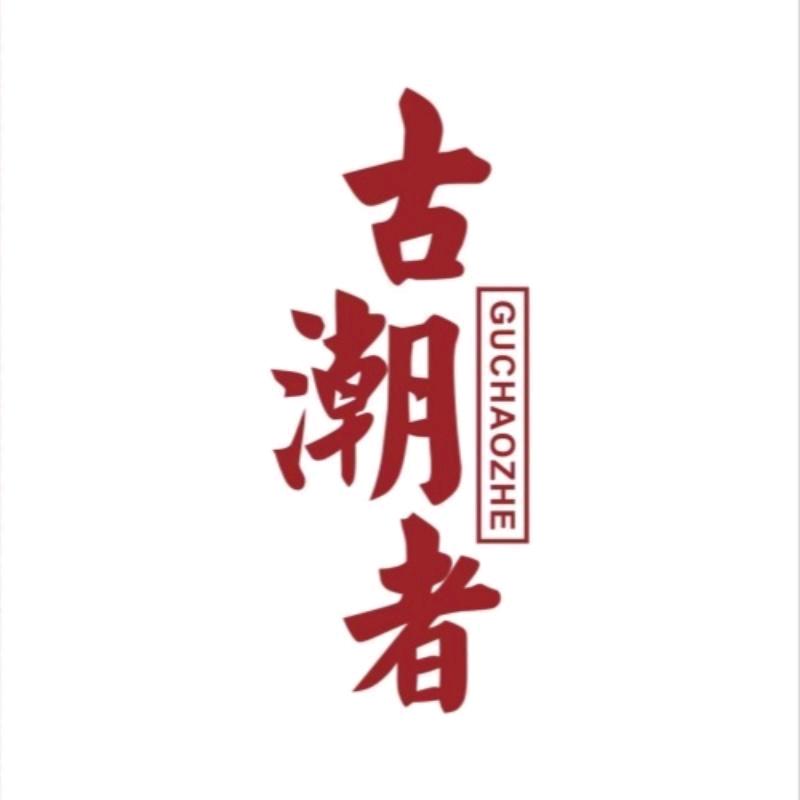 十三姨 古潮者潮牌服饰 4号