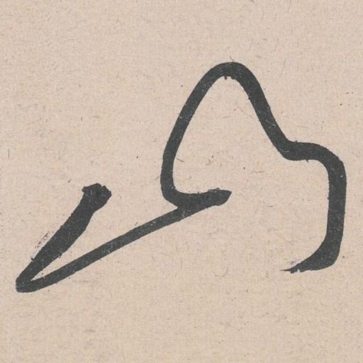 山中林书法