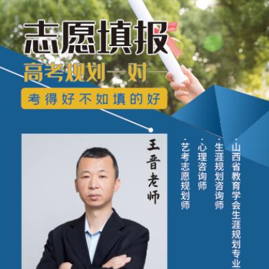 山西高考多元升学王老师