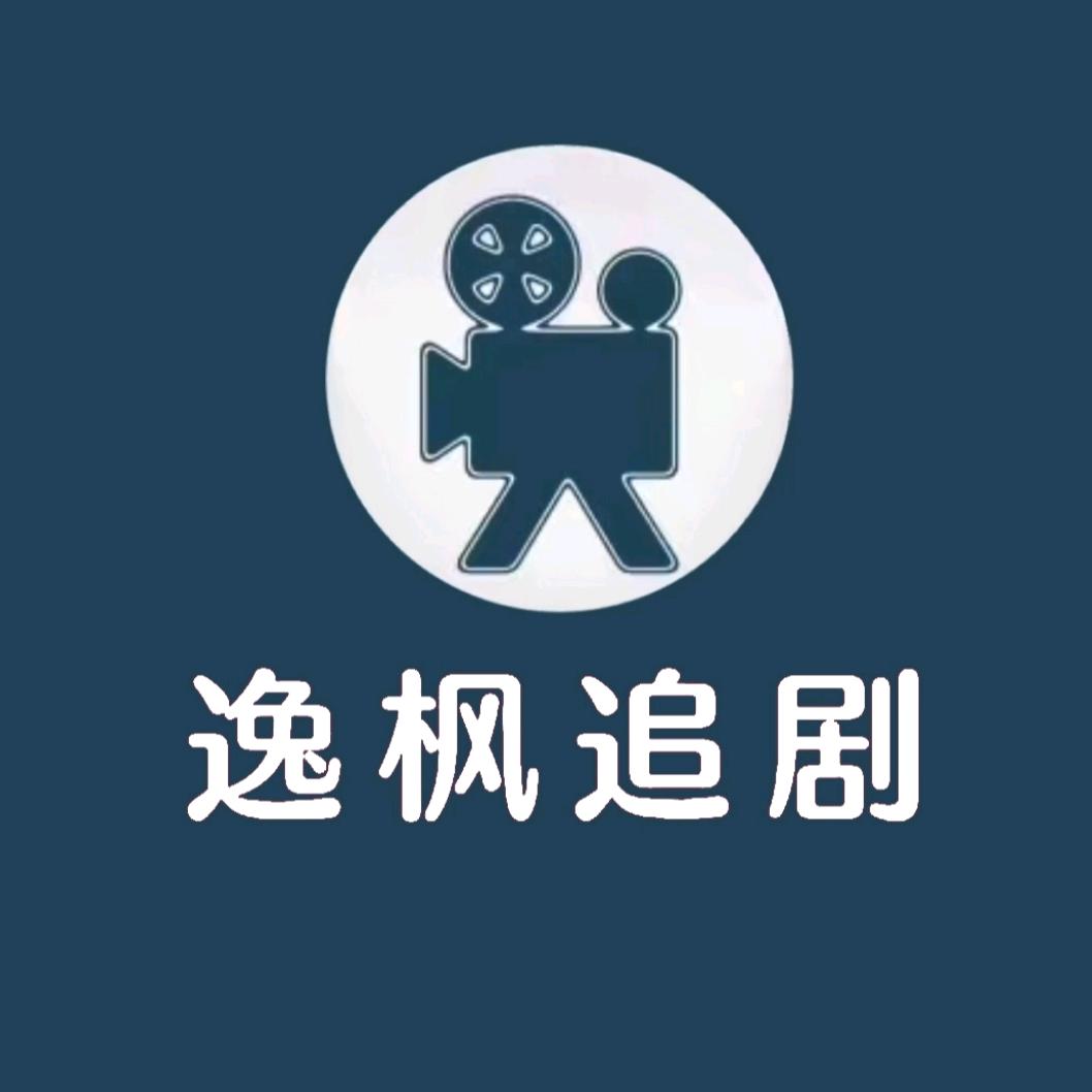 逸枫追剧