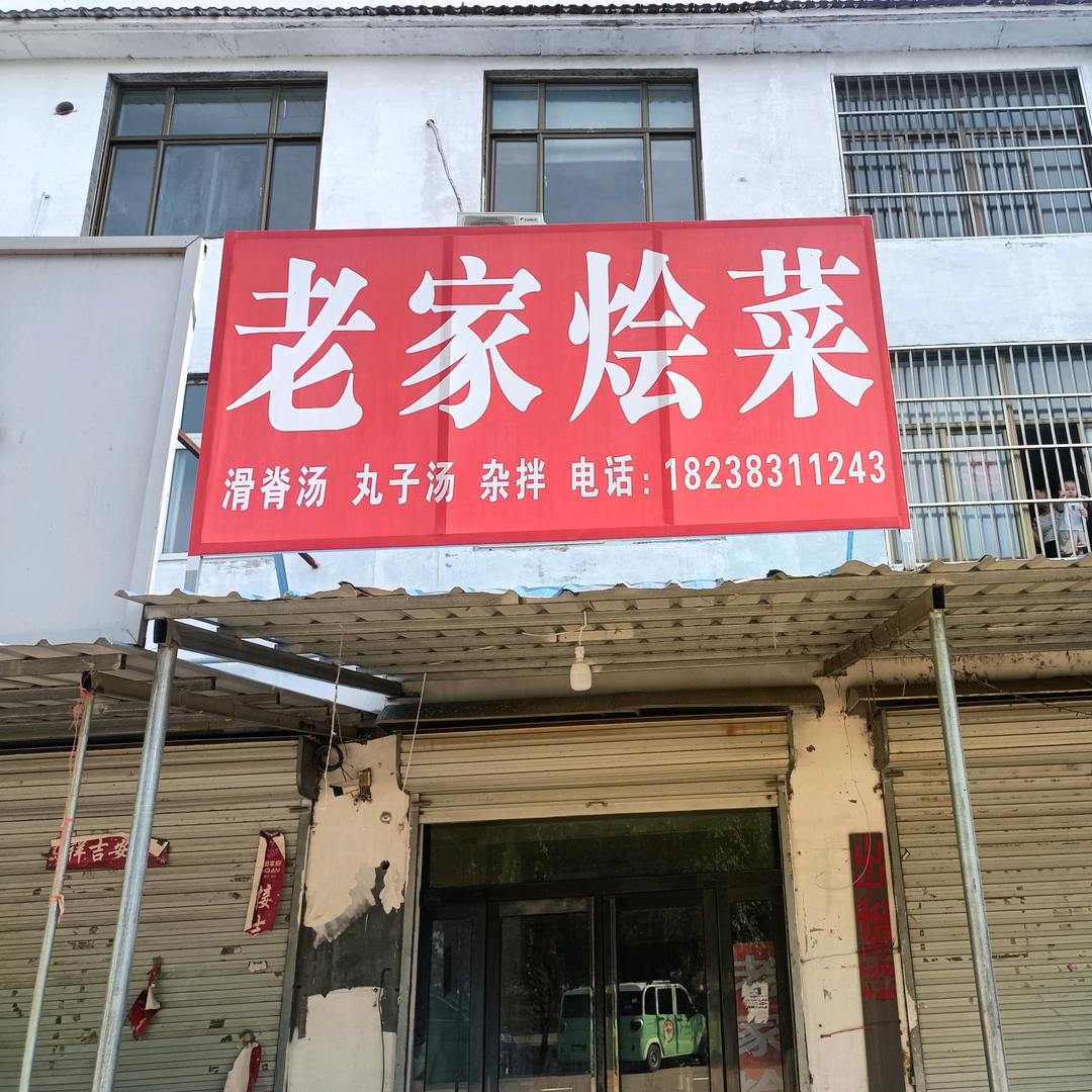 老家烩菜