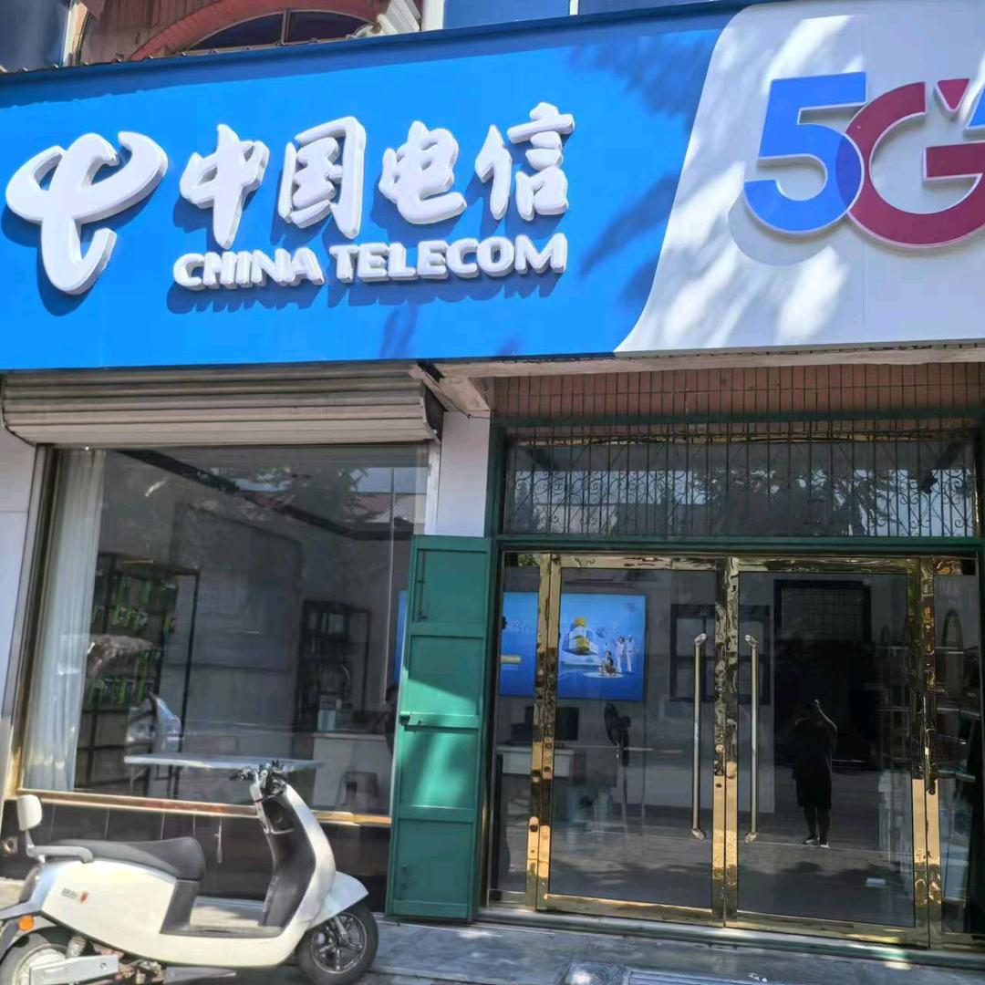 邱县电信营业厅