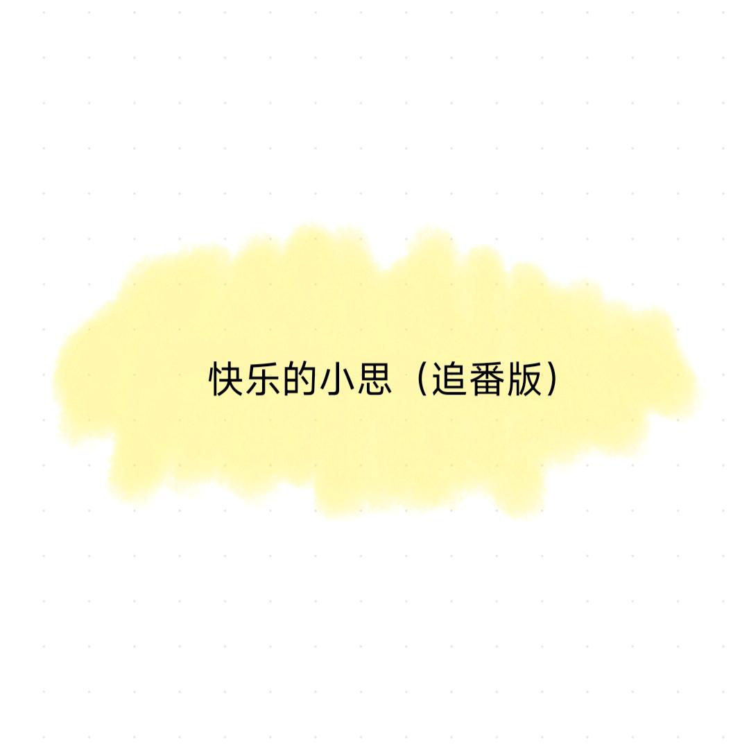 快乐的小思（追番版）