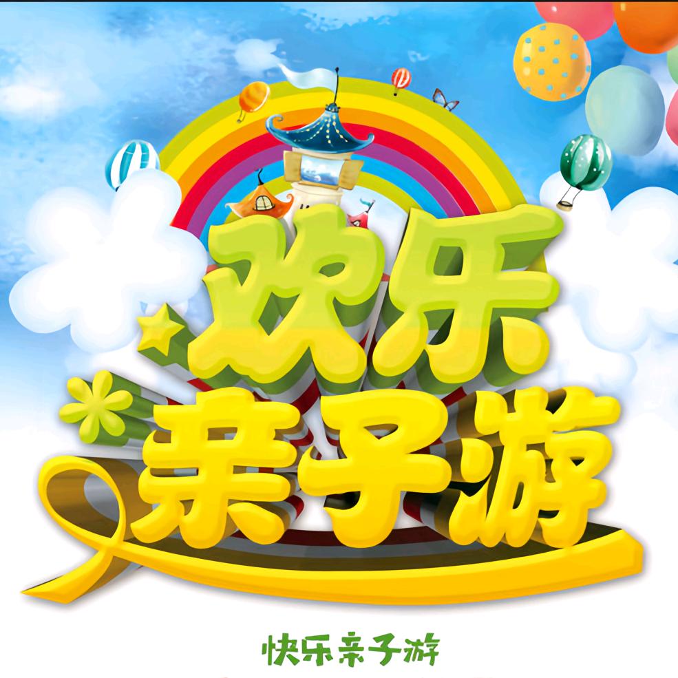 欢乐亲子游