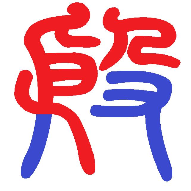 超哥