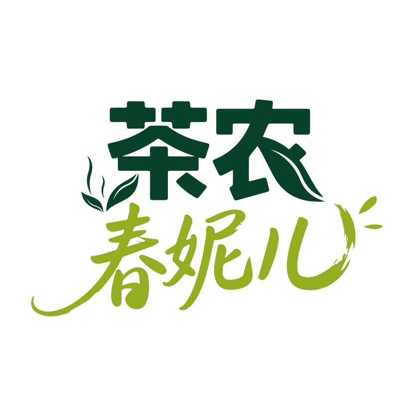 雅安市名山区春妮儿茶叶