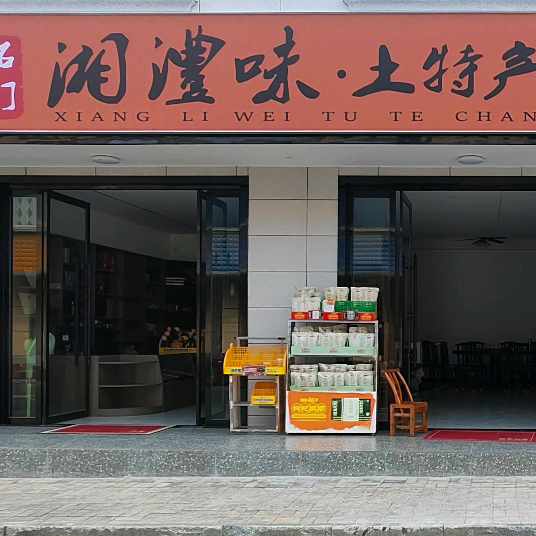 石门湘澧味土特产