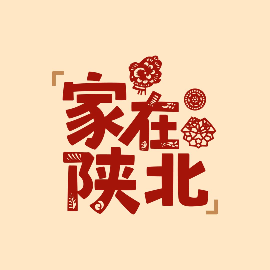 家在陕北（张海苗）@抖音