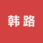 韩路潮牌服装店
