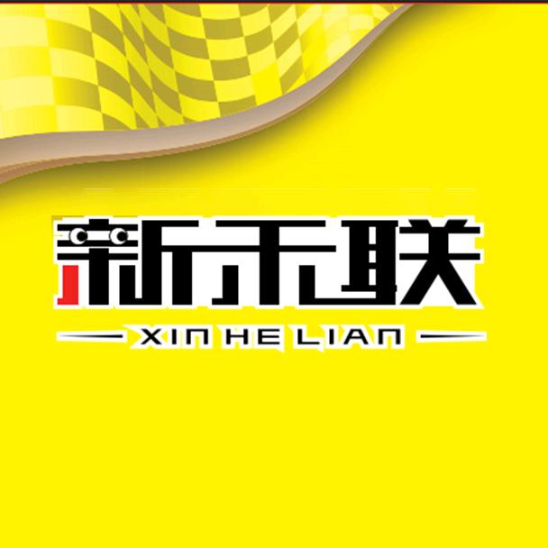 新禾联商城【车品精选】