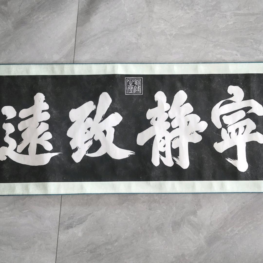 《宁静致远》