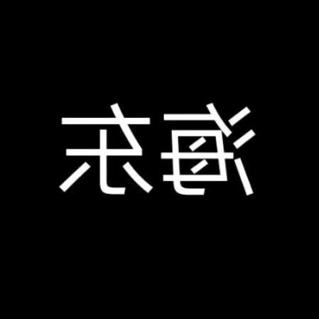 打拼靠自己