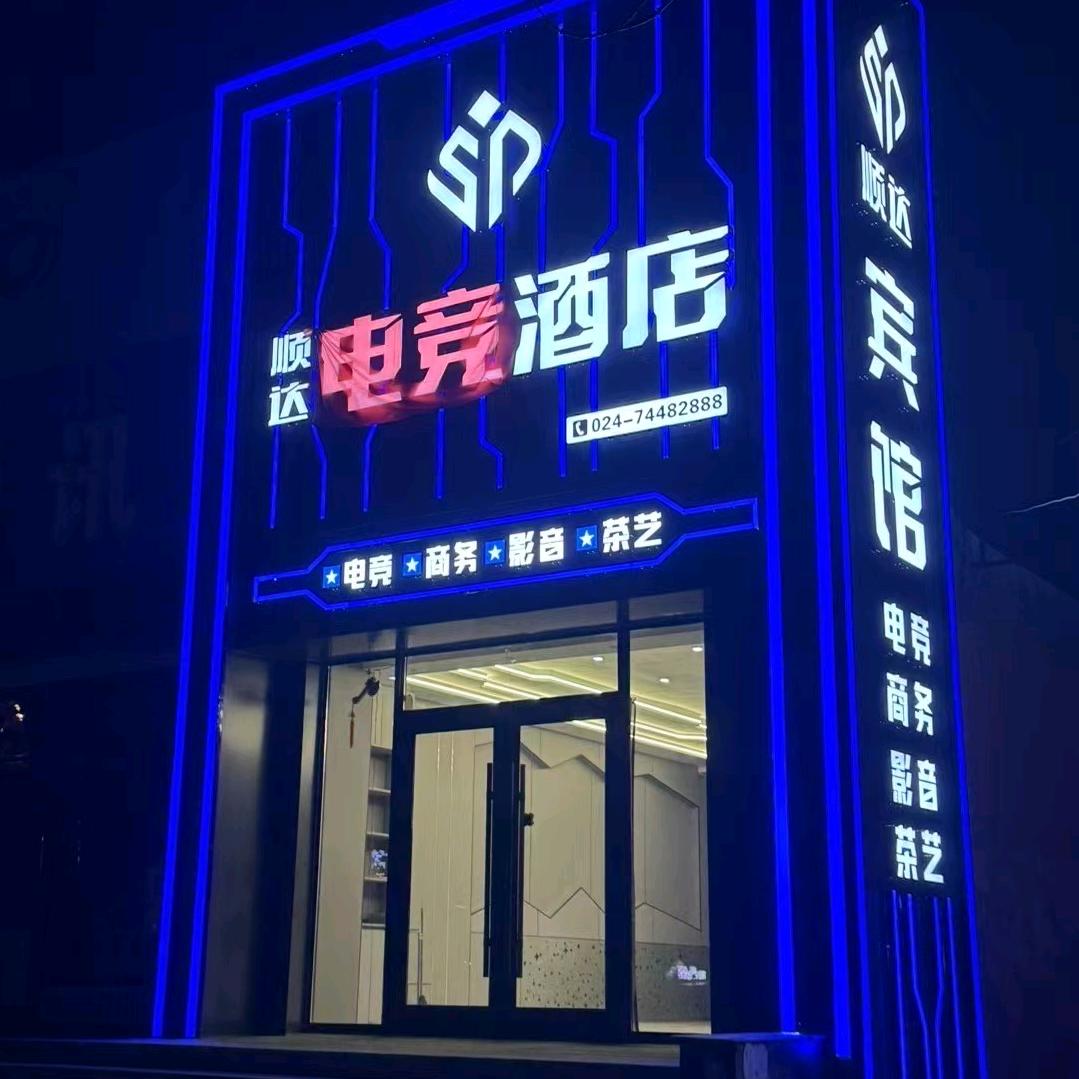 顺达电竞酒店