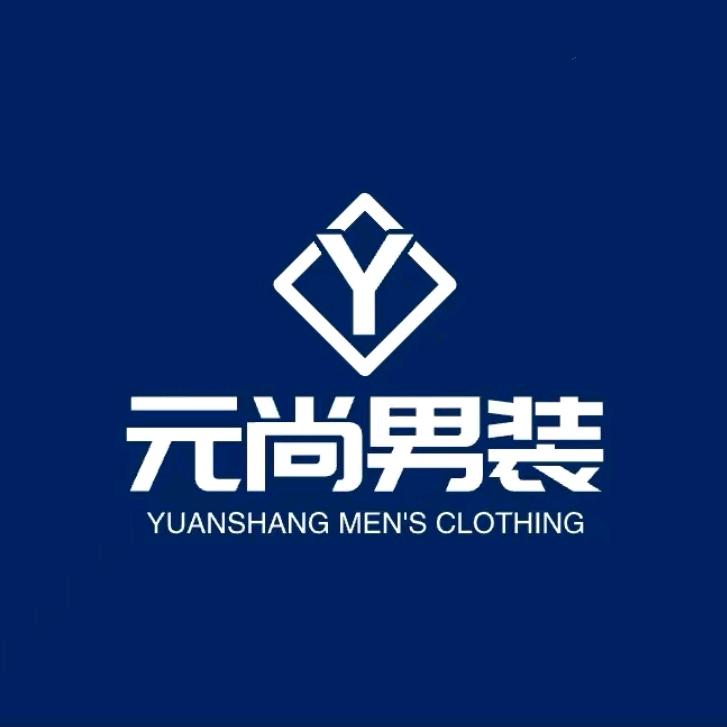 元尚服装箱包