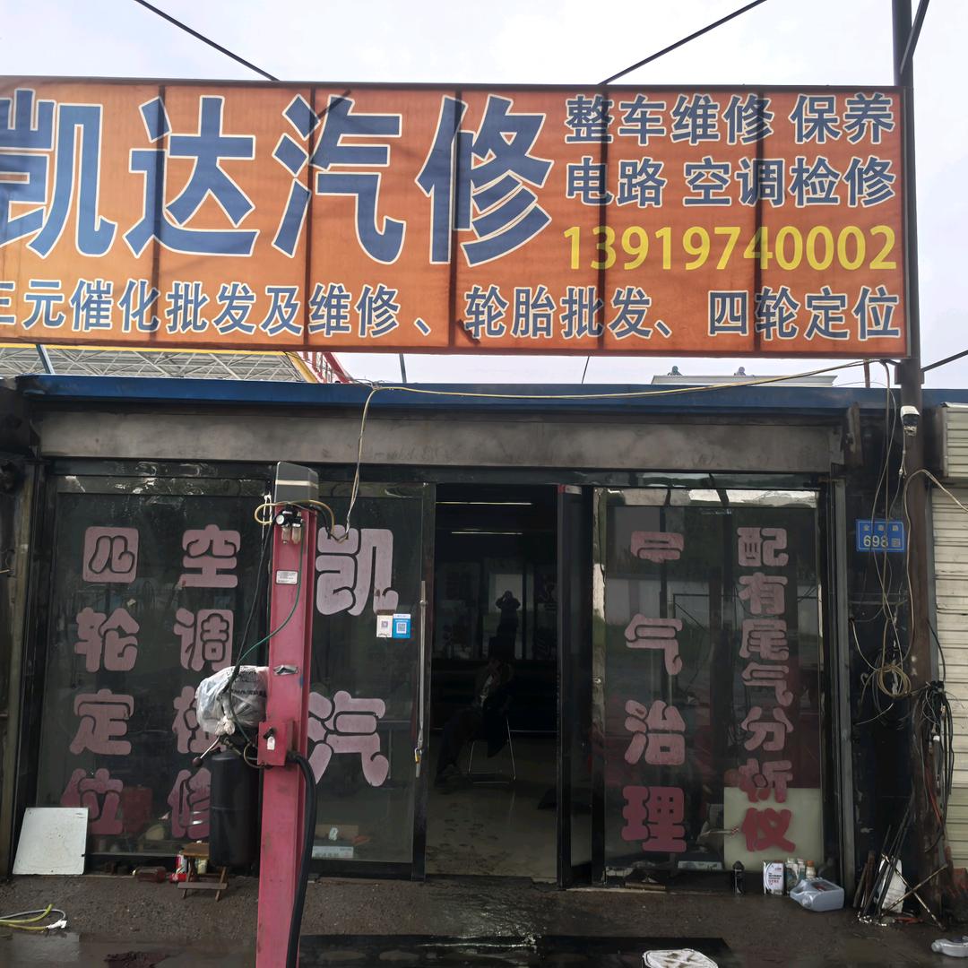 凯达汽修