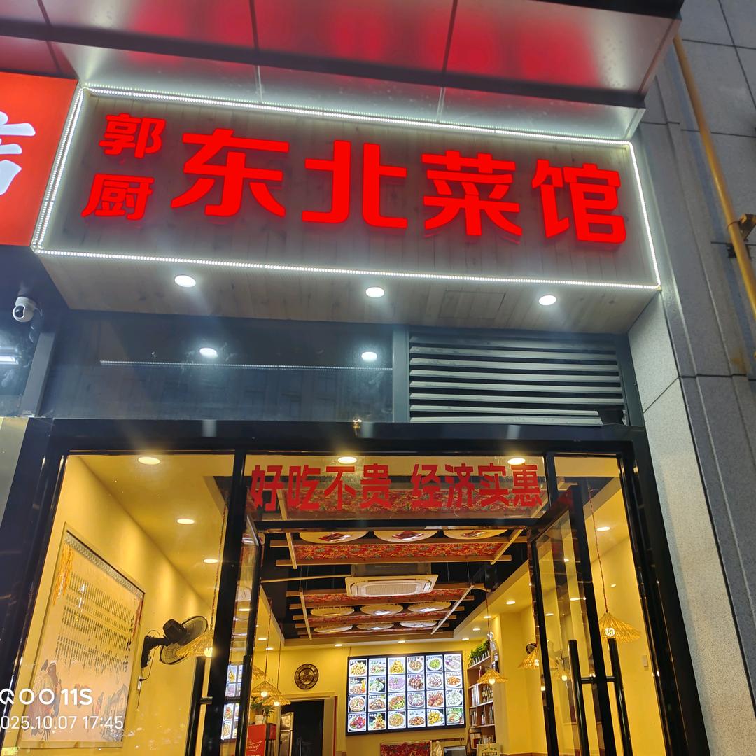 东北菜馆