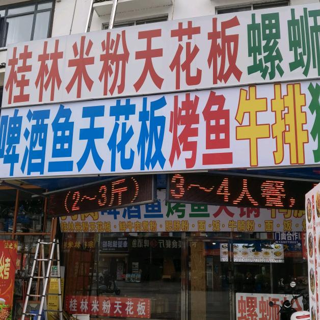 啤酒鱼天花板烤鱼牛排香肉