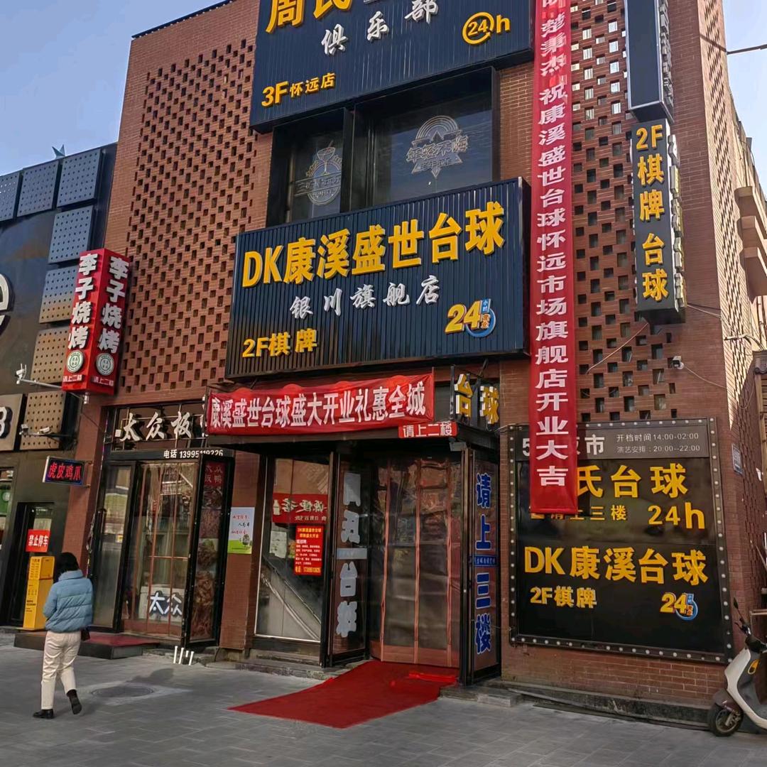 银川市西夏区康溪盛世台球怀远路店