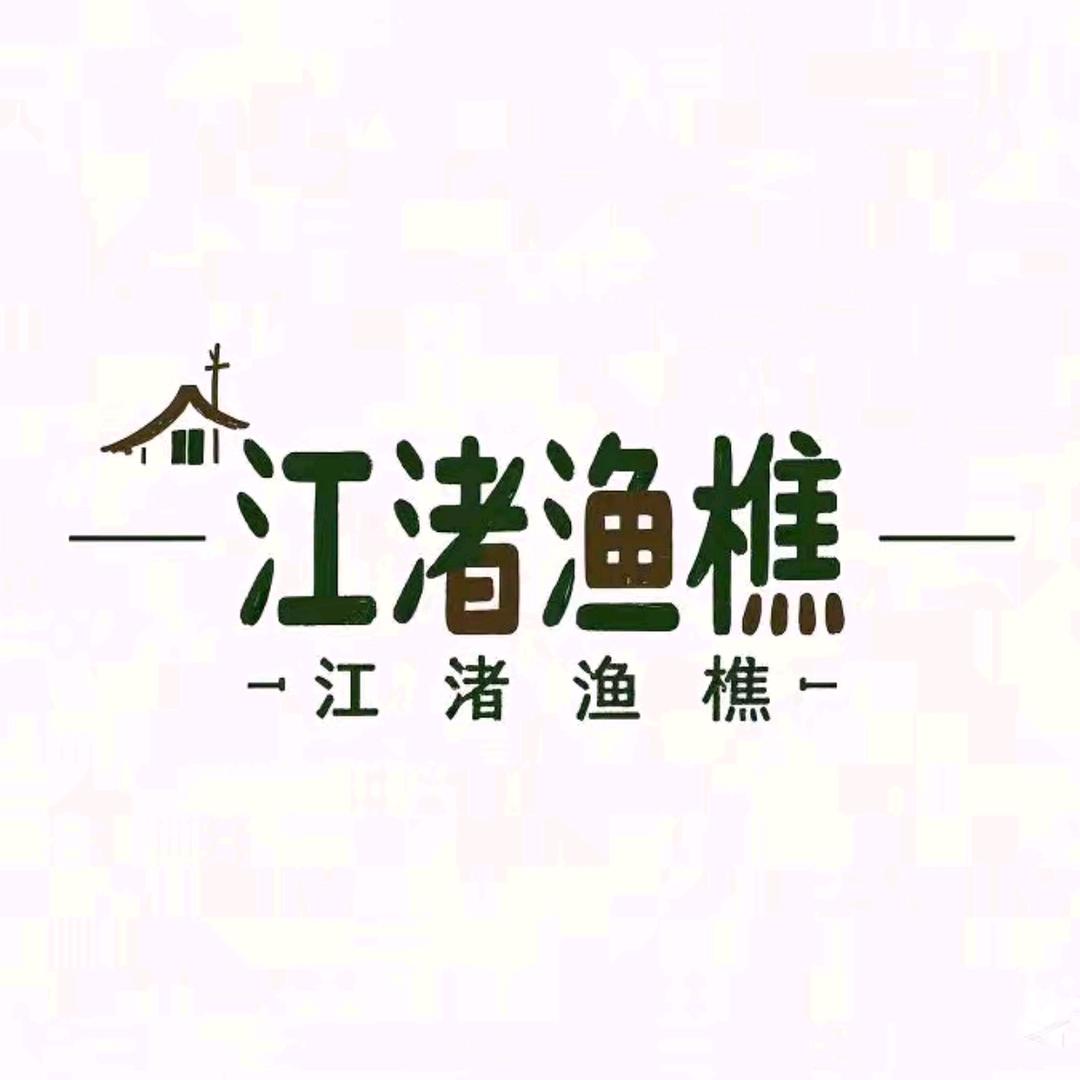 江渚渔樵