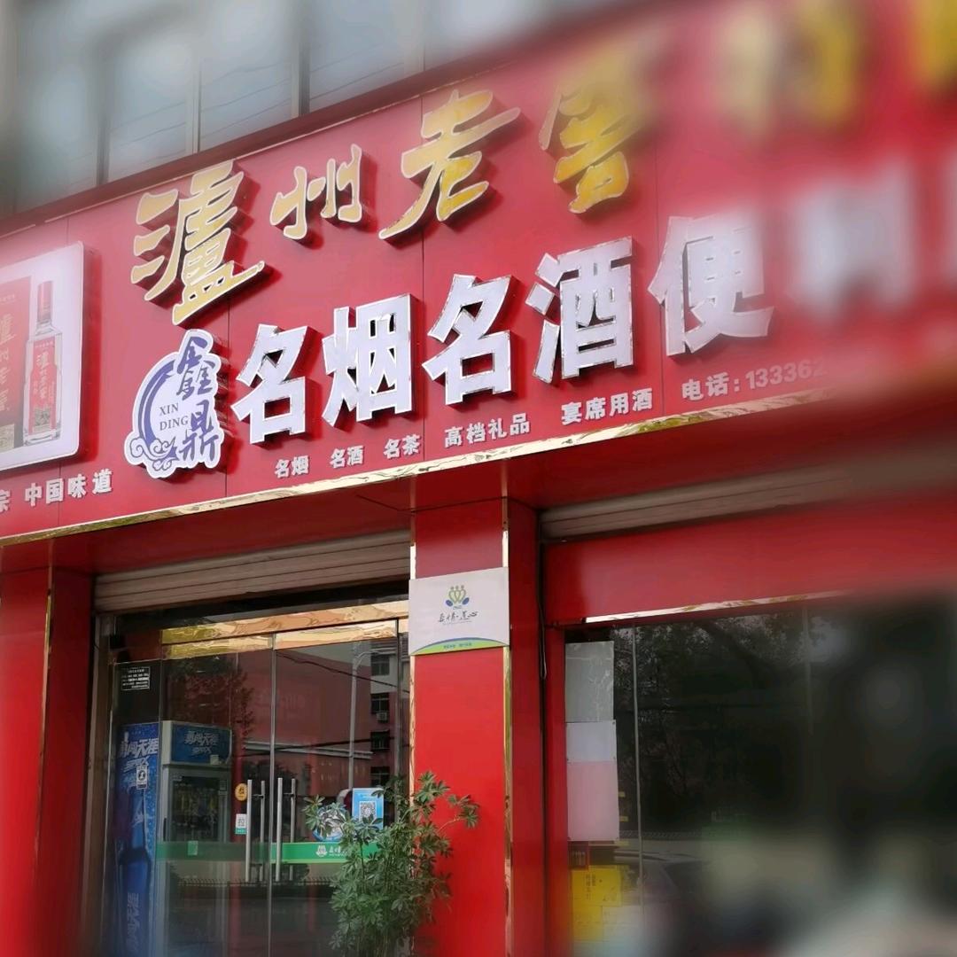 阳谷鑫鼎烟酒茶便利店