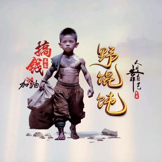 老友野馄饨