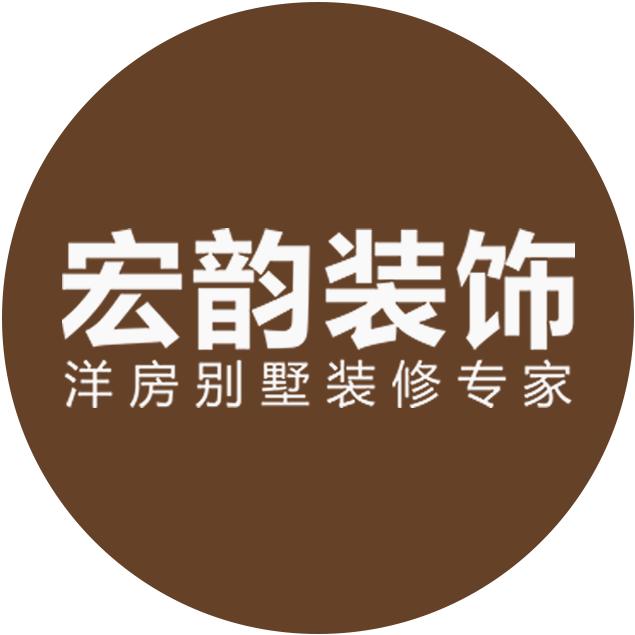 重庆宏韵装饰-玖焕新