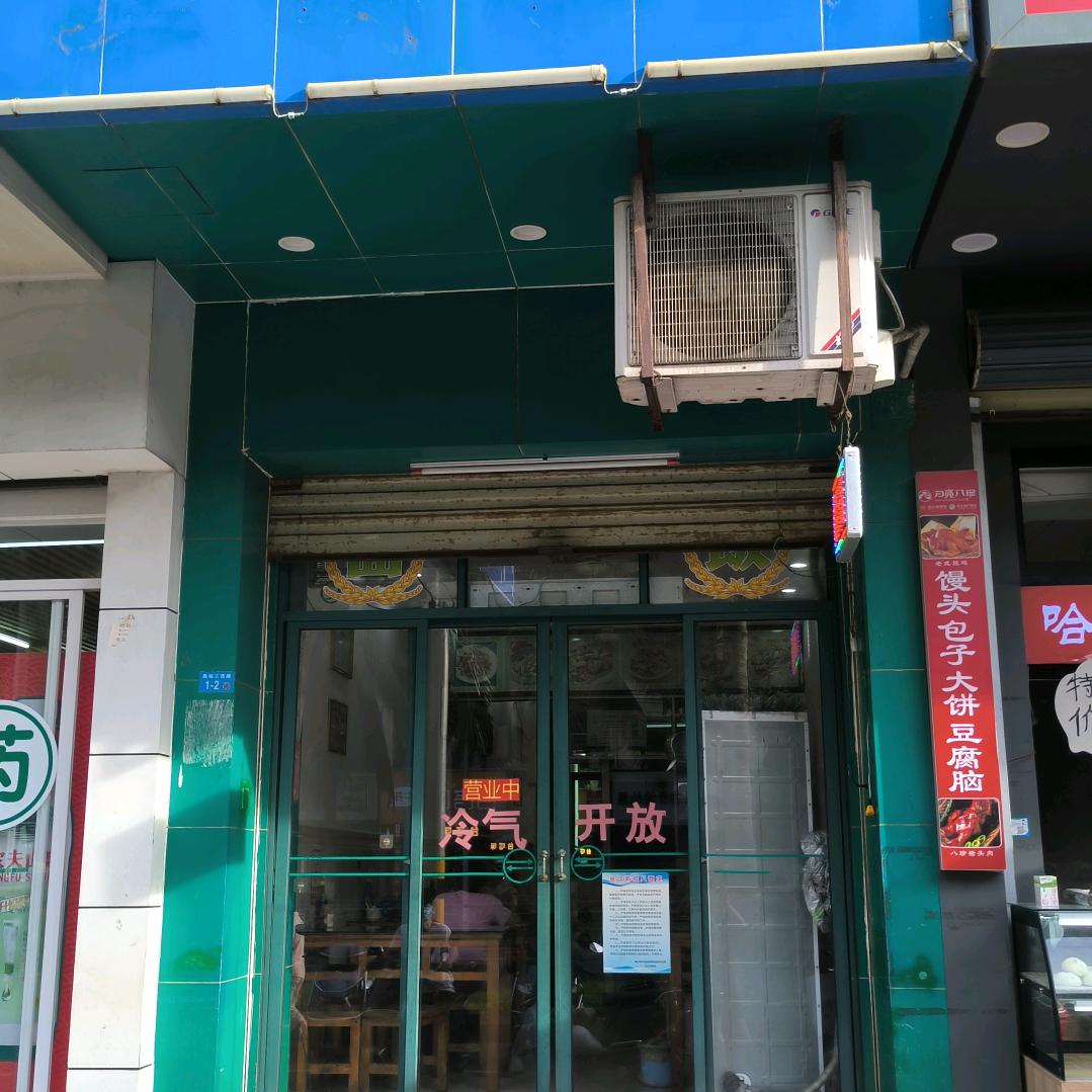 四园面馆