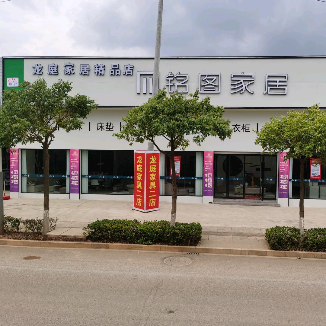 泸西铭图家居（龙庭家具分店）