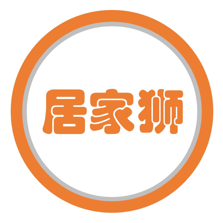 居家狮