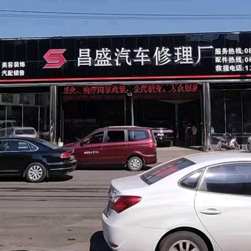 兴仁昌盛汽修