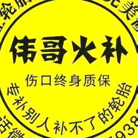 伟哥专业火补