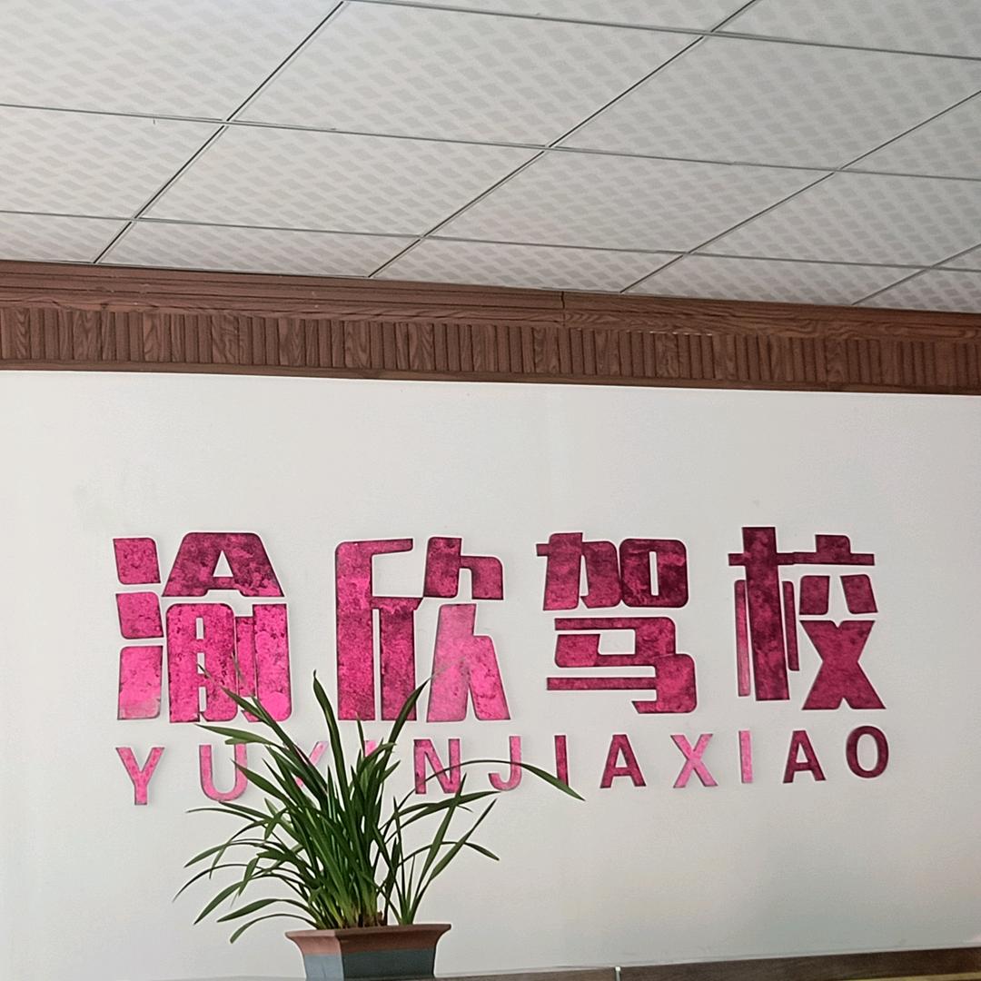 渝欣驾校米老师