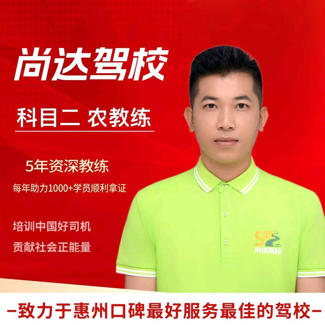 惠州尚达驾校农教练
