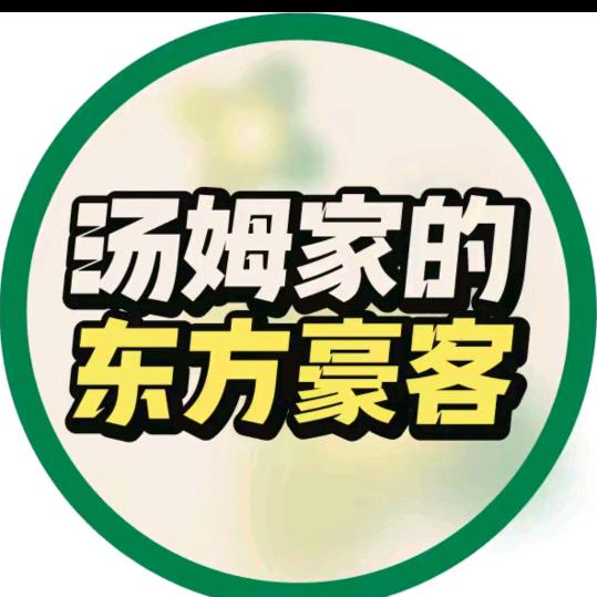 泰安吾悦汤姆家