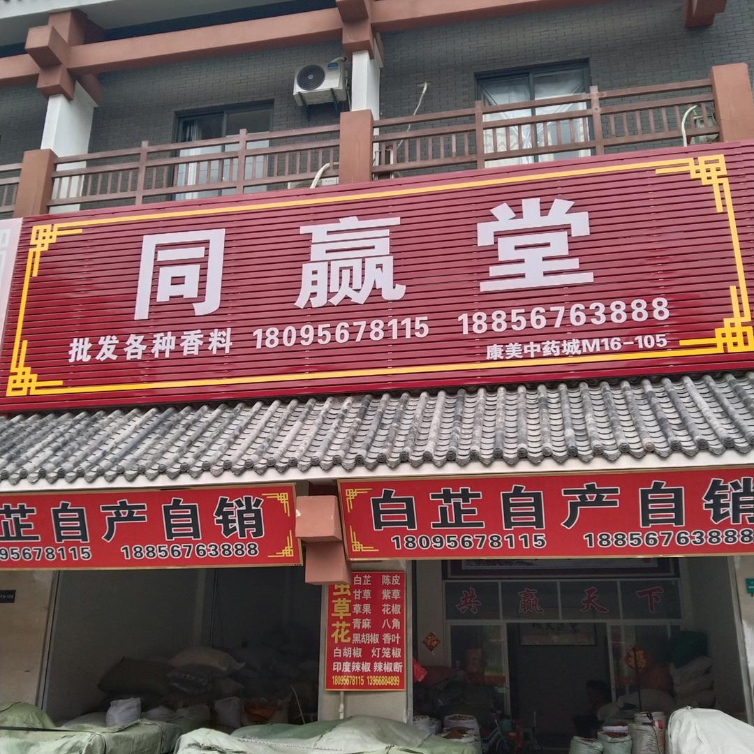 同赢堂