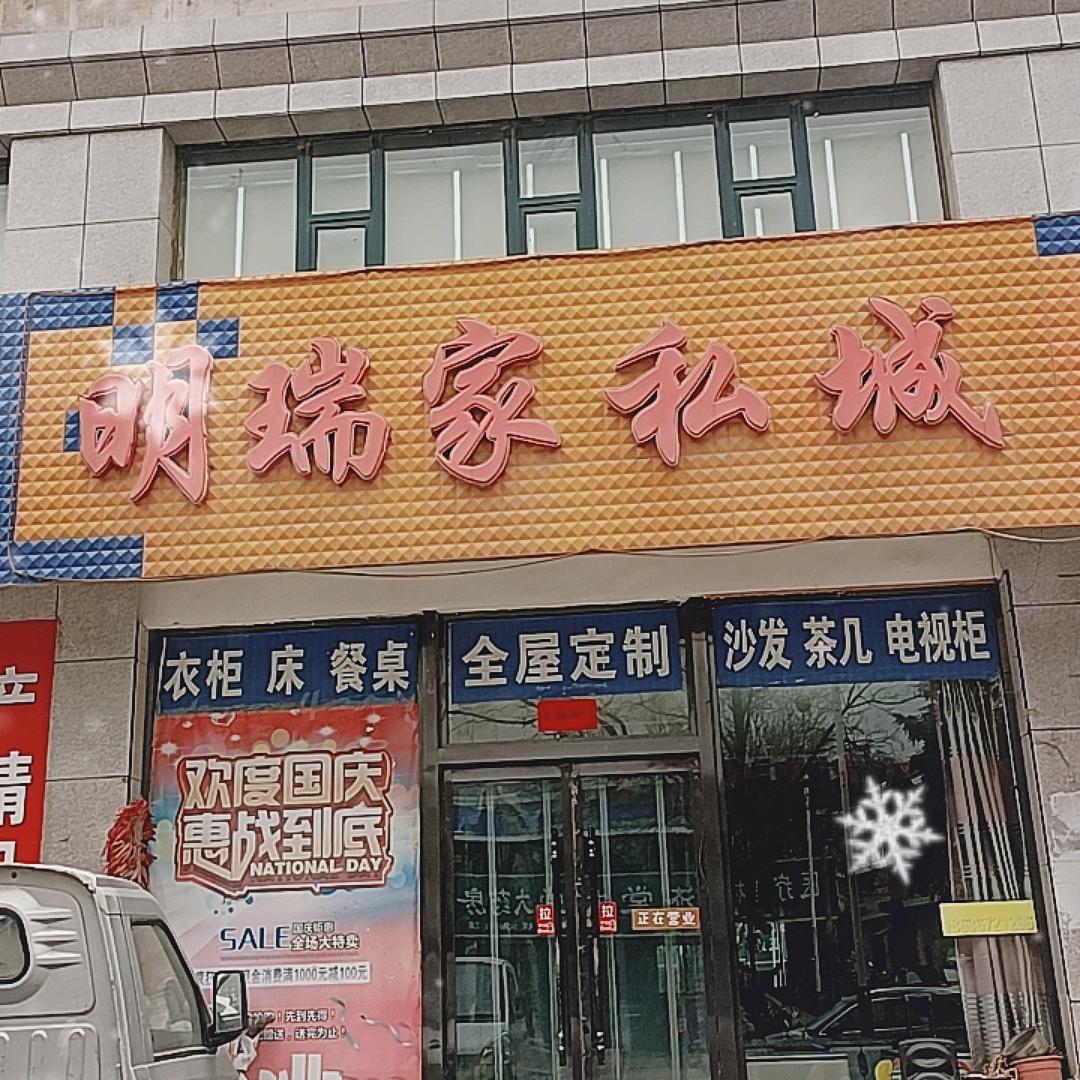 明瑞家私城(新号)